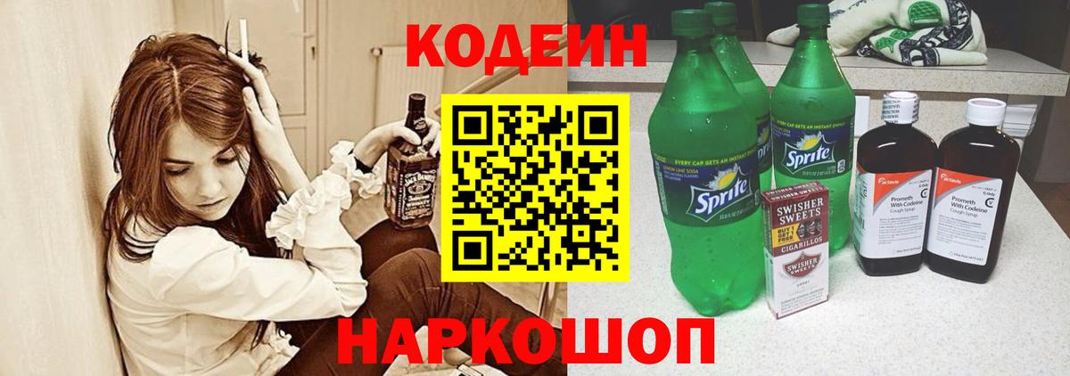 Кодеиновый сироп Lean Purple Drank  Codein напиток Lean (лин)  Кириши  Вход с VPN 